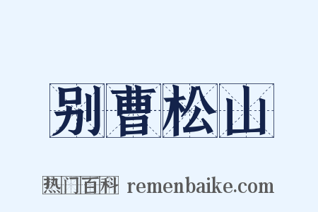 别曹松山是什么意思的图片